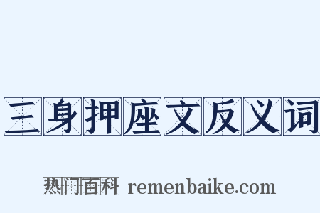 三身押座文反义词是什么意思的图片
